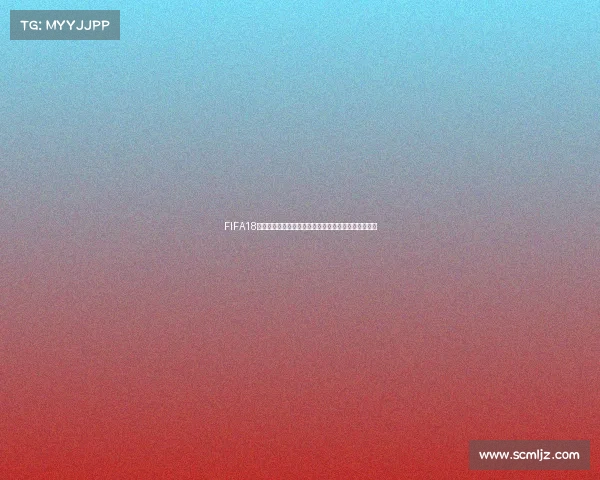 FIFA18荷兰电竞世界杯巅峰对决全球玩家争锋赛场荣耀热血战